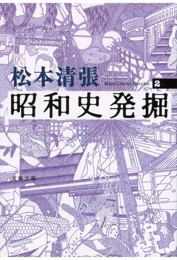 新装版 昭和史発掘 (1) (文春文庫) | 松本 清張 |本 | 通販 | Amazon
